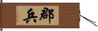 郡兵 Hand Scroll