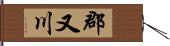 郡又川 Hand Scroll