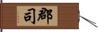 郡司 Hand Scroll