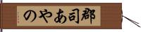 郡司あやの Hand Scroll