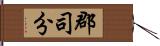 郡司分 Hand Scroll