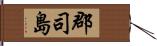 郡司島 Hand Scroll