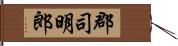 郡司明郎 Hand Scroll