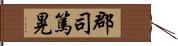 郡司篤晃 Hand Scroll