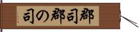 郡司 Hand Scroll