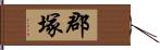 郡塚 Hand Scroll