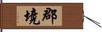 郡境 Hand Scroll