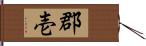 郡壱 Hand Scroll