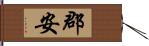 郡安 Hand Scroll