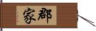 郡家 Hand Scroll