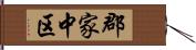郡家中区 Hand Scroll