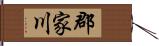 郡家川 Hand Scroll