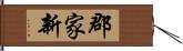 郡家新 Hand Scroll