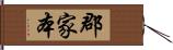 郡家本 Hand Scroll