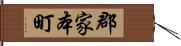 郡家本町 Hand Scroll