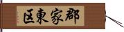 郡家東区 Hand Scroll