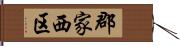 郡家西区 Hand Scroll