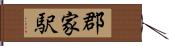 郡家駅 Hand Scroll