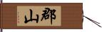 郡山 Hand Scroll