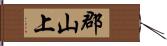郡山上 Hand Scroll