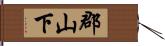 郡山下 Hand Scroll