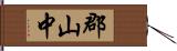 郡山中 Hand Scroll