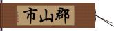 郡山市 Hand Scroll