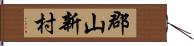 郡山新村 Hand Scroll