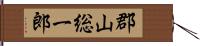 郡山総一郎 Hand Scroll