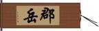 郡岳 Hand Scroll