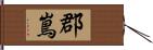 郡嶌 Hand Scroll