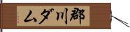 郡川ダム Hand Scroll