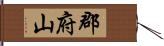 郡府山 Hand Scroll