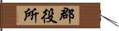 郡役所 Hand Scroll