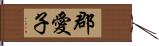 郡愛子 Hand Scroll