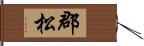 郡松 Hand Scroll