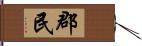 郡民 Hand Scroll