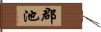 郡池 Hand Scroll