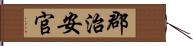 郡治安官 Hand Scroll
