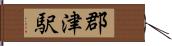郡津駅 Hand Scroll