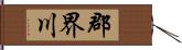 郡界川 Hand Scroll