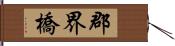 郡界橋 Hand Scroll