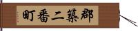 郡築二番町 Hand Scroll