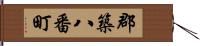 郡築八番町 Hand Scroll