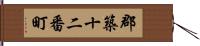 郡築十二番町 Hand Scroll