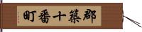 郡築十番町 Hand Scroll