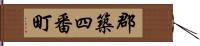 郡築四番町 Hand Scroll