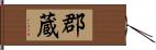 郡蔵 Hand Scroll