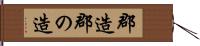 郡造 Hand Scroll