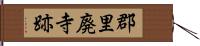 郡里廃寺跡 Hand Scroll